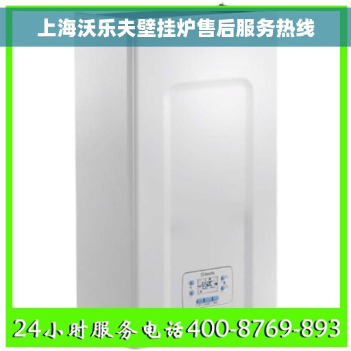 上海沃乐夫壁挂炉售后服务热线