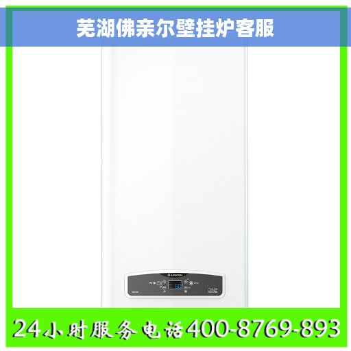 芜湖佛亲尔壁挂炉客服