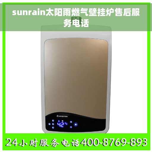 sunrain太阳雨燃气壁挂炉售后服务电话