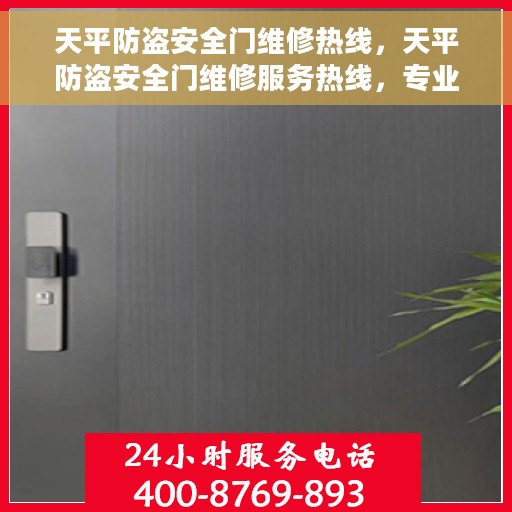 天平防盗安全门维修热线，天平防盗安全门维修服务热线，专业解决您的安全门问题