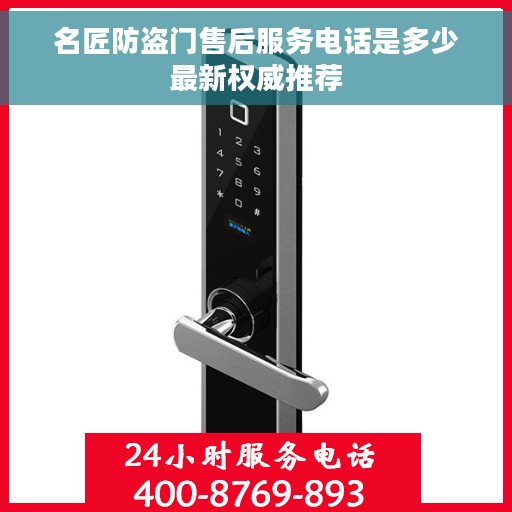 名匠防盗门售后服务电话是多少最新权威推荐