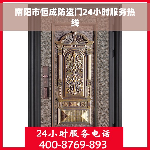 南阳市恒成防盗门24小时服务热线