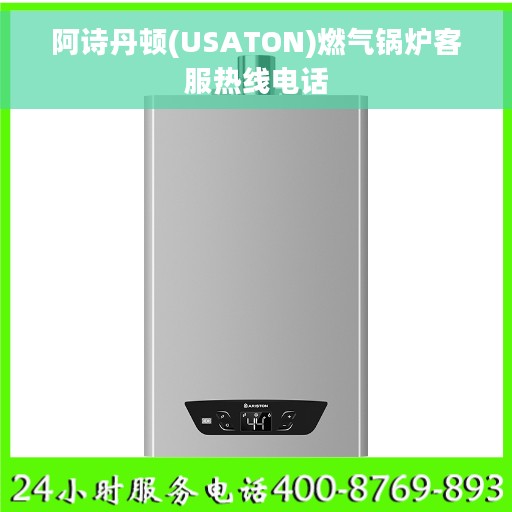 阿诗丹顿(USATON)燃气锅炉客服热线电话