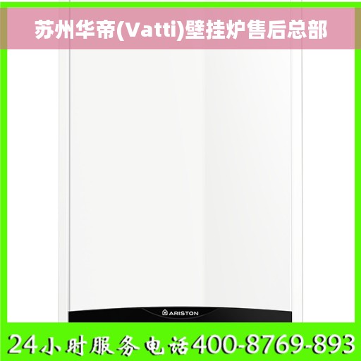 苏州华帝(Vatti)壁挂炉售后总部