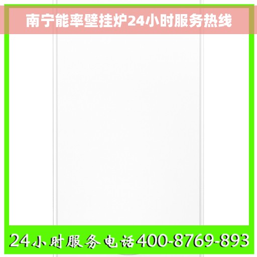 南宁能率壁挂炉24小时服务热线