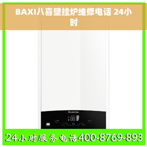 BAXI八喜壁挂炉维修电话 24小时