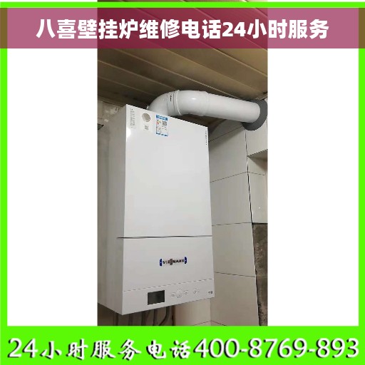八喜壁挂炉维修电话24小时服务