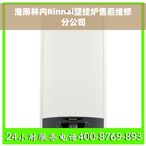 淮南林内Rinnai壁挂炉售后维修分公司