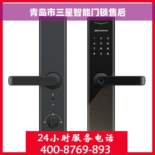 青岛市三星智能门锁售后 青岛市三星智能门锁售后