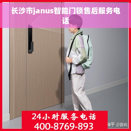 长沙市janus智能门锁售后服务电话