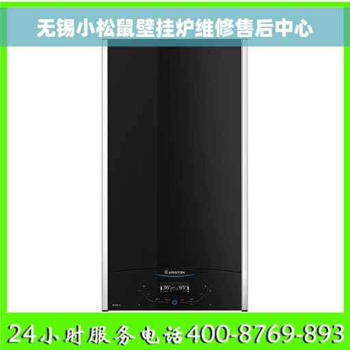 无锡小松鼠壁挂炉维修售后中心