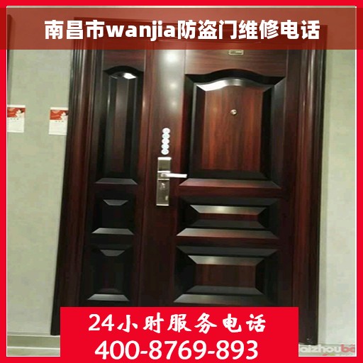 南昌市wanjia防盗门维修电话