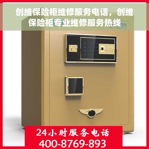 创维保险柜维修服务电话，创维保险柜专业维修服务热线