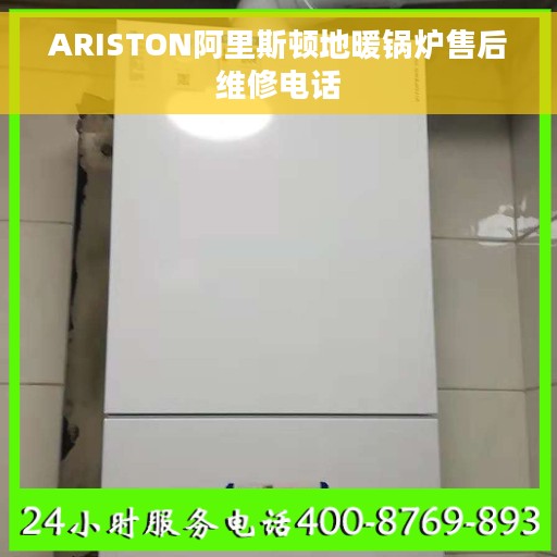 ARISTON阿里斯顿地暖锅炉售后维修电话