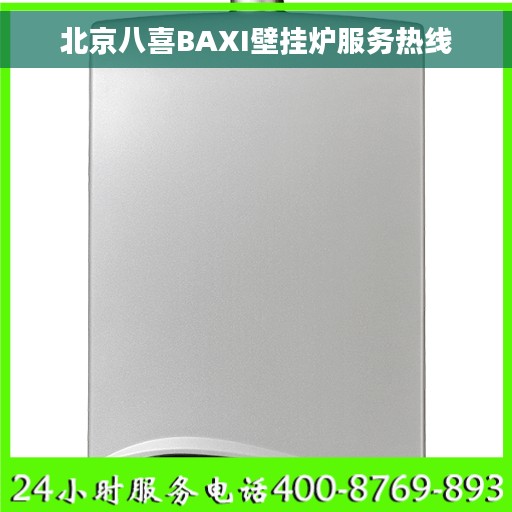 北京八喜BAXI壁挂炉服务热线