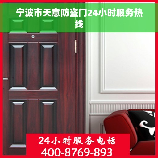 宁波市天意防盗门24小时服务热线
