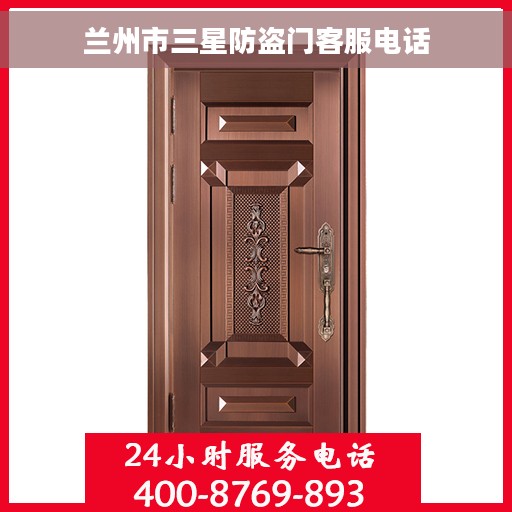兰州市三星防盗门客服电话