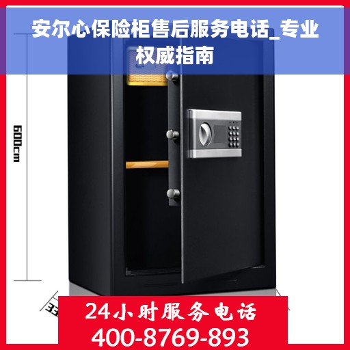 安尔心保险柜售后服务电话_专业权威指南