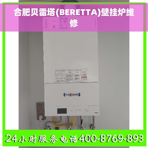 合肥贝雷塔(BERETTA)壁挂炉维修