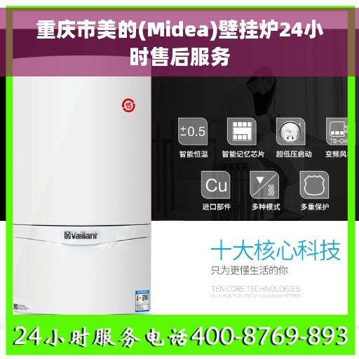 重庆市美的(Midea)壁挂炉24小时售后服务