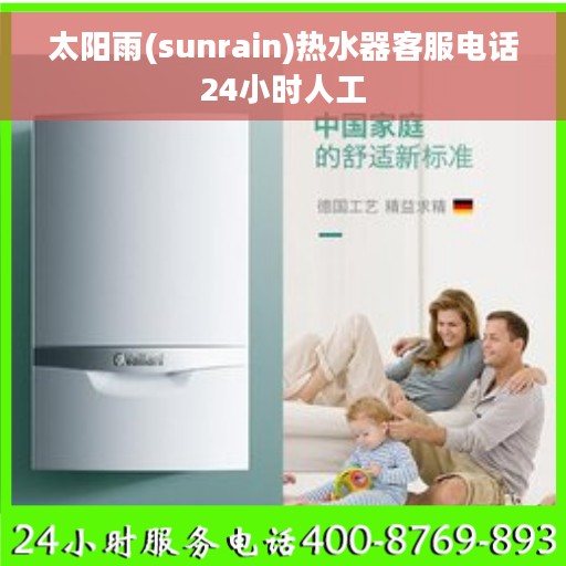 太阳雨(sunrain)热水器客服电话24小时人工 太阳雨(sunrain)热水器客服电话24小时人工