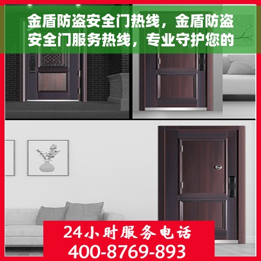 金盾防盗安全门热线，金盾防盗安全门服务热线，专业守护您的安全之门