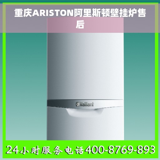 重庆ARISTON阿里斯顿壁挂炉售后