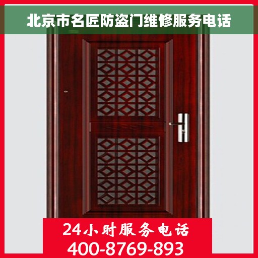 北京市名匠防盗门维修服务电话