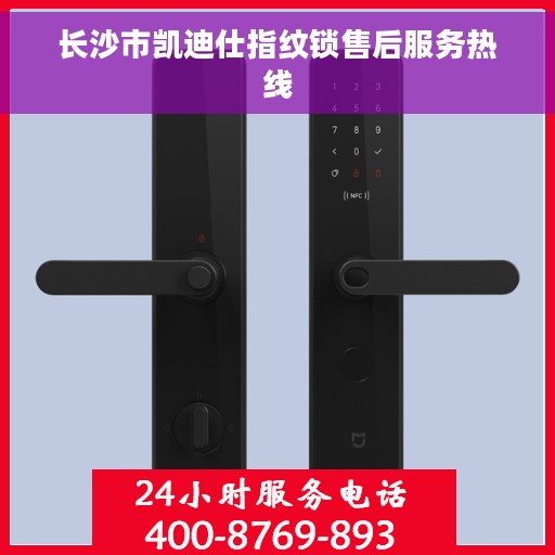 长沙市凯迪仕指纹锁售后服务热线