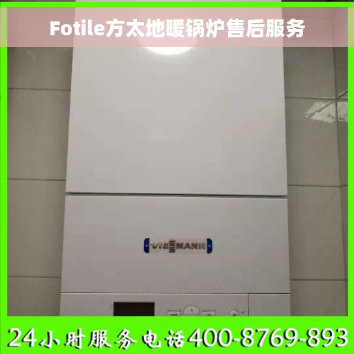 Fotile方太地暖锅炉售后服务 Fotile方太地暖锅炉售后服务