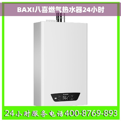 BAXI八喜燃气热水器24小时 BAXI八喜燃气热水器24小时