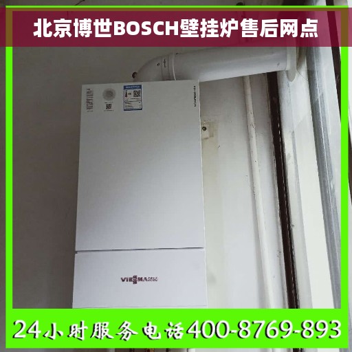 北京博世BOSCH壁挂炉售后网点