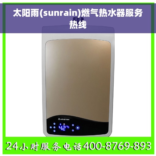 太阳雨(sunrain)燃气热水器服务热线 太阳雨(sunrain)燃气热水器服务热线