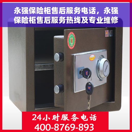 永强保险柜售后服务电话，永强保险柜售后服务热线及专业维修电话