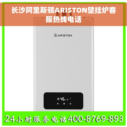 长沙阿里斯顿ARISTON壁挂炉客服热线电话