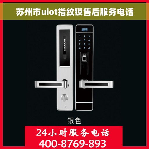 苏州市uiot指纹锁售后服务电话