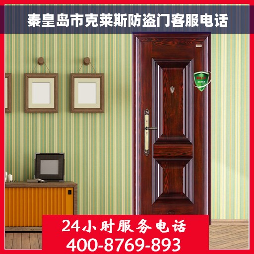 秦皇岛市克莱斯防盗门客服电话 秦皇岛市克莱斯防盗门客服电话