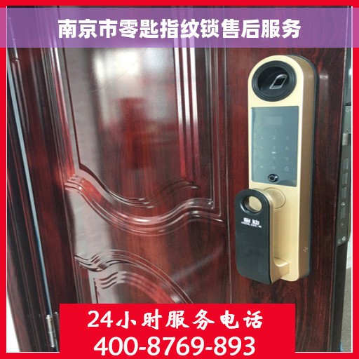 南京市零匙指纹锁售后服务