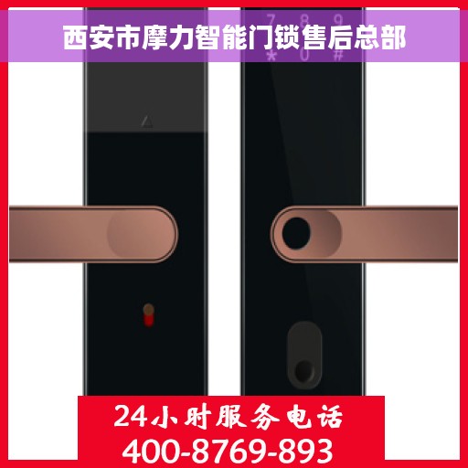西安市摩力智能门锁售后总部