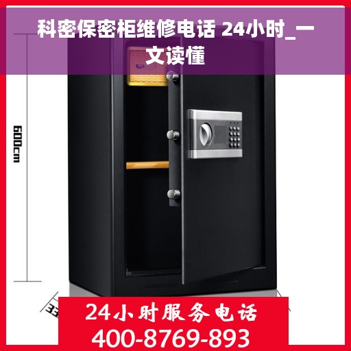 科密保密柜维修电话 24小时_一文读懂