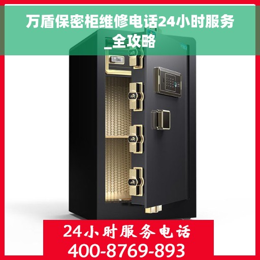 万盾保密柜维修电话24小时服务_全攻略