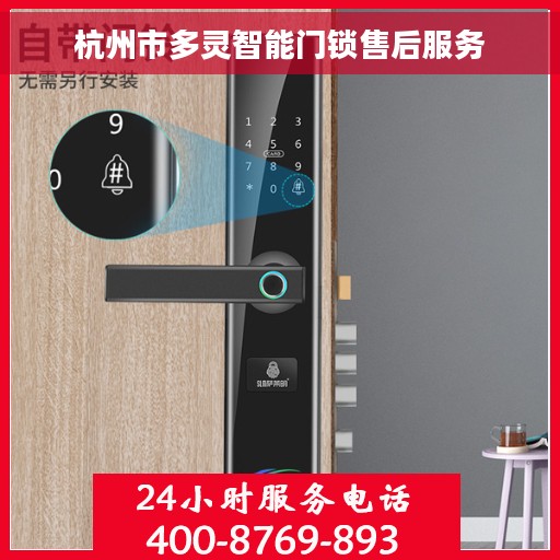 杭州市多灵智能门锁售后服务