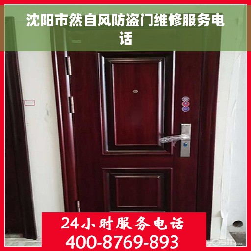 沈阳市然自风防盗门维修服务电话