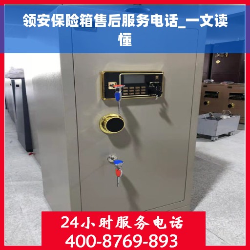 领安保险箱售后服务电话_一文读懂