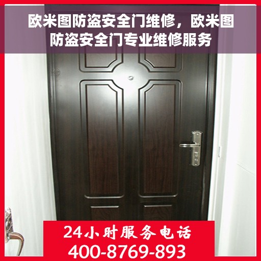 欧米图防盗安全门维修，欧米图防盗安全门专业维修服务