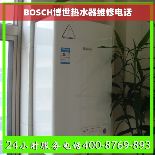 BOSCH博世热水器维修电话