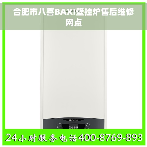 合肥市八喜BAXI壁挂炉售后维修网点