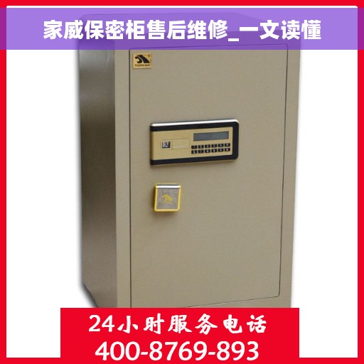 家威保密柜售后维修_一文读懂