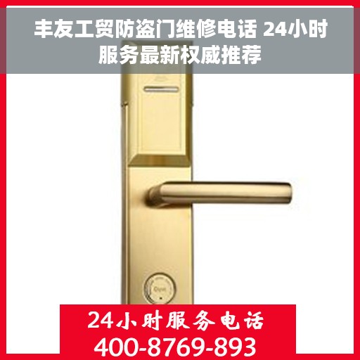 丰友工贸防盗门维修电话 24小时服务最新权威推荐