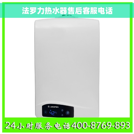法罗力热水器售后客服电话